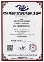 職業健康安全體系認證證書